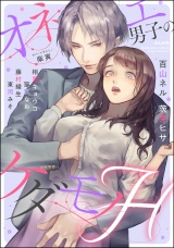 オネエ男子のケダモノH パッケージ画像表