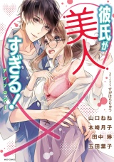 彼氏が美人すぎる!アンソロジー パッケージ画像表