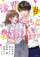 後輩くんにえっちな教育されてます! 〜終業後は立場逆転!?〜 パッケージ画像表