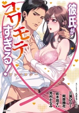 彼氏がコワモテすぎる!アンソロジー パッケージ画像表