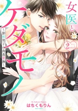 女医とケダモノ 〜野獣男子の肉食愛撫〜 2 パッケージ画像表