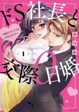 ドS社長と交際0日婚 〜契約にセックスは含まれます!?〜 1 【電子限定特典付き】 パッケージ画像表