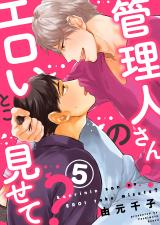 管理人さんのエロいとこ見せて?5 パッケージ画像表