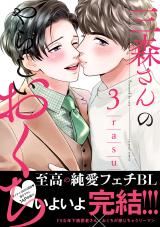 三森さんのやらしいおくち【単行本版/電子限定おまけ付き】3 パッケージ画像表