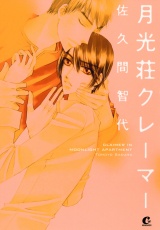 月光荘クレーマー パッケージ画像表