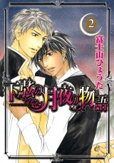 下弦の月夜の物語 2巻 パッケージ画像表