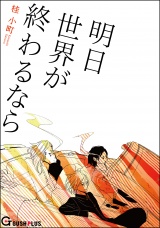 明日世界が終わるなら パッケージ画像表