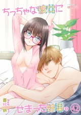 ちっちゃな彼女にせまった結果。 42 パッケージ画像表