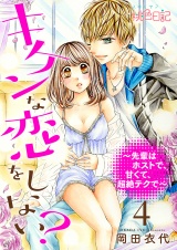 キケンな恋をしない?〜先輩はホストで、甘くて、超絶テクで〜 4 パッケージ画像表