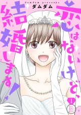 恋はないけど、結婚します！【描き下ろしおまけ付き特装版】 1 パッケージ画像