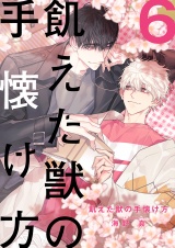 【フルカラー】飢えた獣の手懐け方【おまけ付き特装版】 6 パッケージ画像表
