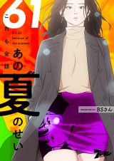 【フルカラー】これも全部あの夏のせい 61 パッケージ画像