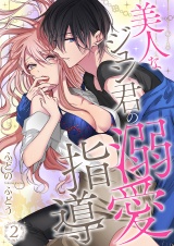 美人なジュン君の溺愛指導【描きおろし付き特装版☆】 2 パッケージ画像表