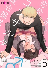 敏腕恋愛コンサルタント 雄会掘男♂ 5 パッケージ画像表