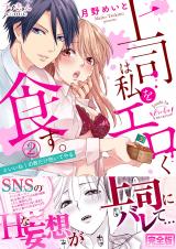 上司は私をエロく食す。#いいね!の数だけ抱いてやる【完全版】2 パッケージ画像表