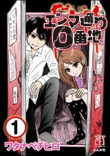 【分冊版】エンマ通り0番地 【第1話】 パッケージ画像