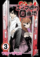 【分冊版】エンマ通り0番地 【第3話】 パッケージ画像