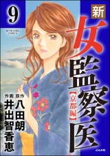 【分冊版】新・女監察医【京都編】 【第9話】 パッケージ画像