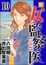 【分冊版】新・女監察医【京都編】 【第10話】 パッケージ画像