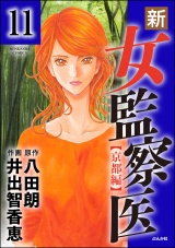 【分冊版】新・女監察医【京都編】 【第11話】 パッケージ画像