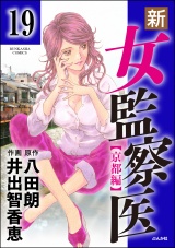 【分冊版】新・女監察医【京都編】 【第19話】 パッケージ画像
