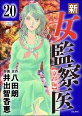 【分冊版】新・女監察医【京都編】 【第20話】 パッケージ画像