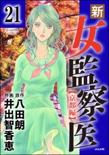 【分冊版】新・女監察医【京都編】 【第21話】 パッケージ画像
