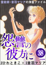 【分冊版】音羽マリアの異次元透視 【第38話】 パッケージ画像