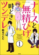 【分冊版】ナースと無精ひげ、時どきツンデレ 【第1話】 パッケージ画像