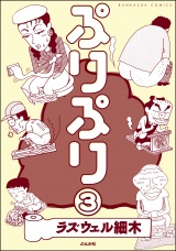 【分冊版】ぷりぷり 【第3話】 パッケージ画像
