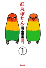 【分冊版】紅丸ぼたん 【第1話】 パッケージ画像