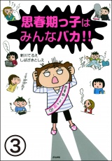 【分冊版】思春期っ子はみんなバカ!! 【第3話】 パッケージ画像