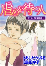 【分冊版】虐めを待つ人 【第7話】 パッケージ画像
