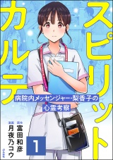 【分冊版】スピリットカルテ 病院内メッセンジャー・梨香子の心霊考察 【第1話】 パッケージ画像