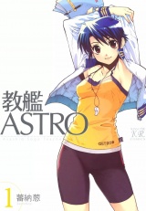 教艦ASTRO　（1） パッケージ画像