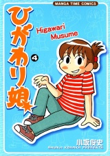 ひがわり娘 (4) パッケージ画像表