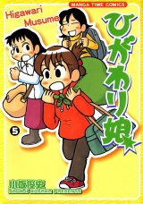 ひがわり娘 (5) パッケージ画像表