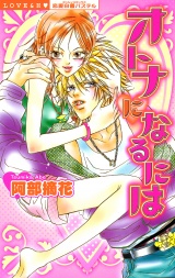 オトナになるには パッケージ画像表