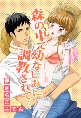 森の中で幼なじみに調教されて パッケージ画像表