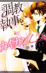 調教執事とカイカン乙女 パッケージ画像表