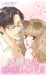 幼馴染み秘密LOVE パッケージ画像表
