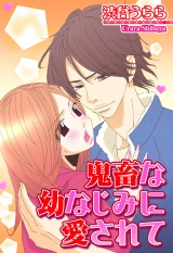 鬼畜な幼なじみに愛されて パッケージ画像表