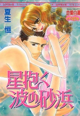 星抱く波の砂浜 パッケージ画像表