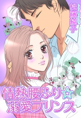 情熱腰ふり☆溺愛プリンス パッケージ画像表