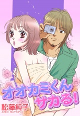 オオカミくんサカる! パッケージ画像表