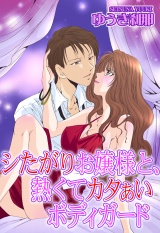 シたがりお嬢様と、熱くてカタぁいボディガード パッケージ画像表