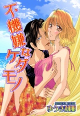 不機嫌なケダモノ パッケージ画像表