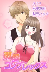 溺愛コンプレックス パッケージ画像表