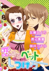 恋するペットのしつけ方 パッケージ画像表