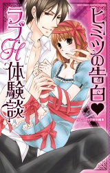 ヒミツの告白・ラブH体験談 パッケージ画像表